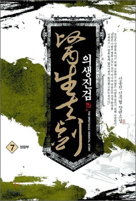 의생진검 7