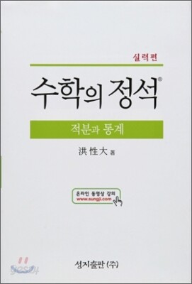 실력 수학의 정석 적분과 통계 (2015년)