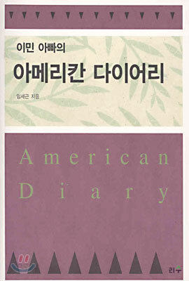 이민 아빠의 아메리칸 다이어리