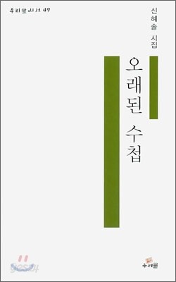 오래된 수첩