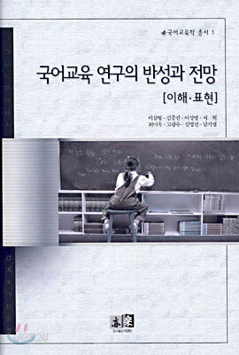 국어교육 연구의 반성과 전망