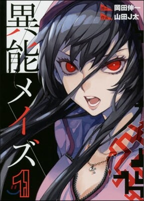 異能メイズ   1