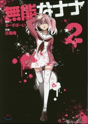 無能なナナ   2