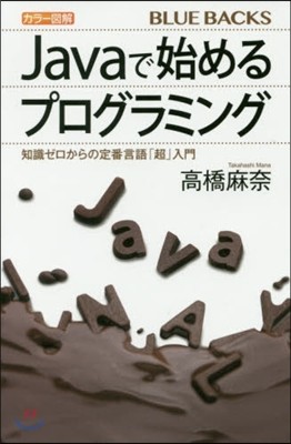 カラ-圖解Javaで始めるプログラミング