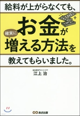 給料が上がらなくても,お金が確實に增える方法を敎えてもらいました。