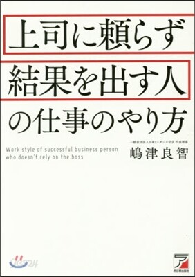 上司に賴らず結果を出す人の仕事のやり方