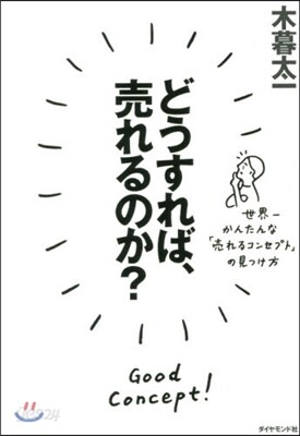 どうすれば,賣れるのか? 世界一かんたん