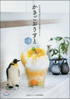 かきごおりすと Vol.5