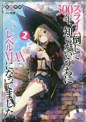 スライム倒して300年,知らないうち 2