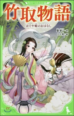 竹取物語 かぐや姬のおはなし