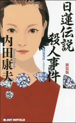 淺見光彦ミステリ-傑作選 日蓮傳說殺人事件 新裝版