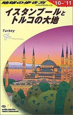 イスタンブ-ルとトルコの大地 2010~2011年版