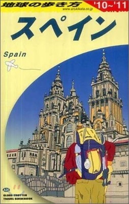 スペイン 2010~2011年版