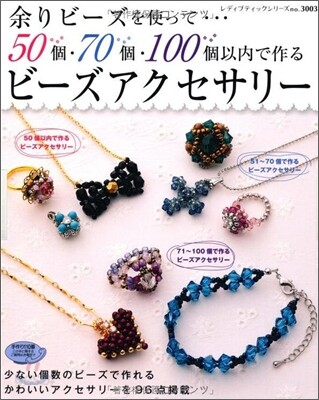 余りビ-ズを使って…50個.70個.100個以內で作るビ-ズアクセサリ-