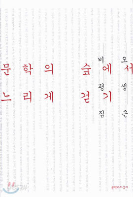 문학의 숲에서 느리게 걷기