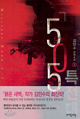 505특전대 3 (완결)