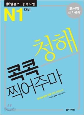 新 일본어 능력시험 청해 콕콕 찍어주마 N1 대비