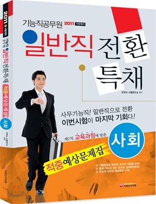 기능직 공무원 일반직전환특채 적중예상문제집 사회