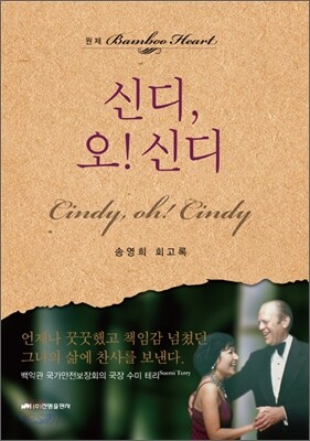 신디, 오! 신디