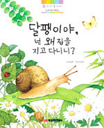 달팽이야, 넌 왜 집을 지고 다니니? - 들과 강의 생물들, 수수꽃다리 (양장/아동)