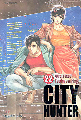 CITY HUNTER 시티헌터 완전판 22