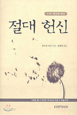 절대 헌신