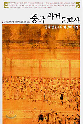 중국 과거 문화사