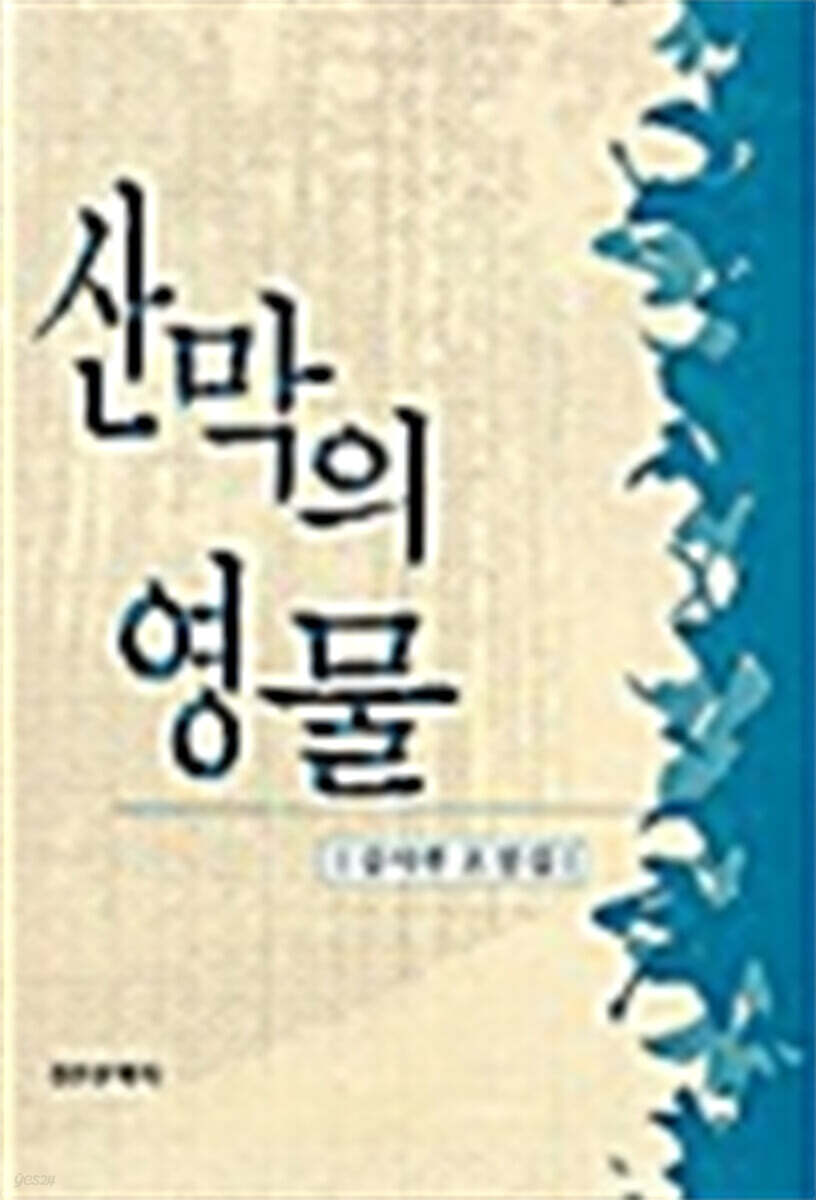산막의 영물