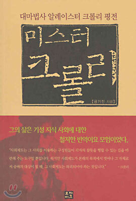 미스터 크롤리