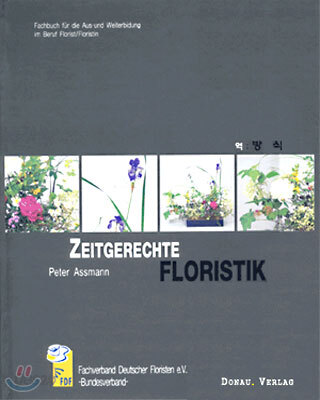 ZEITGERECHTE FLORISTIK 꽃강좌