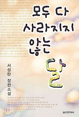 모두 다 사라지지 않는 달