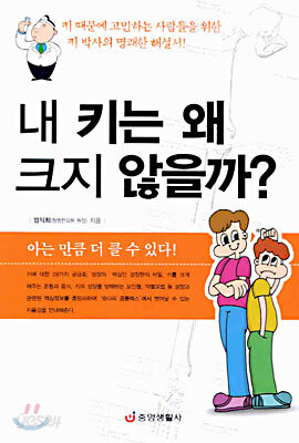 내 키는 왜 크지 않을까?