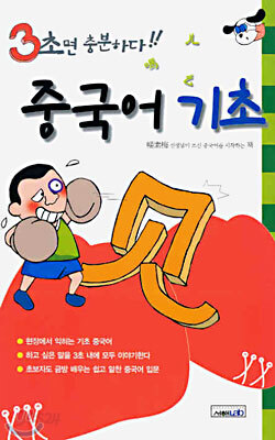 3초면 충분하다 중국어 기초