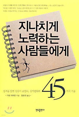 지나치게 노력하는 사람들에게