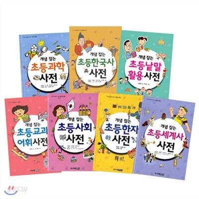 개념잡는 초등사전 시리즈 (전7권) : 낱말/한자/사회/과학/한국사/세계사/교과어휘