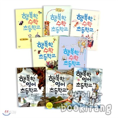 [휴먼어린이] 행복한 수학 초등학교 (전5권) & 영어 초등학교 (전3권)