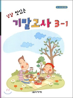 냠냠 맛있는 기말고사 3-1 (2010년)