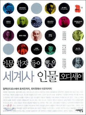 세계사 인물 오딧세이