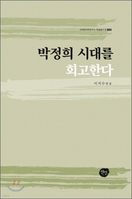 박정희 시대를 회고한다