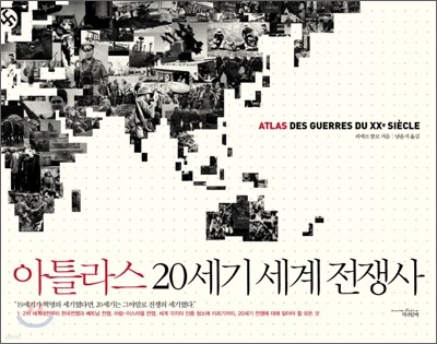 아틀라스 20세기 세계전쟁사