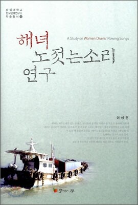 해녀 노젓는 소리 연구