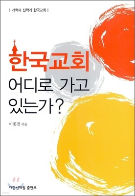 한국교회 어디로 가고 있는가?