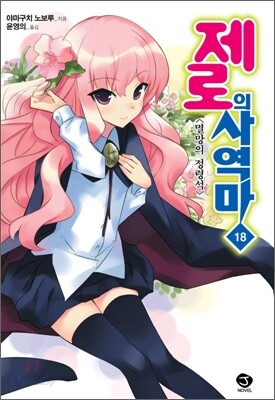제로의 사역마 18
