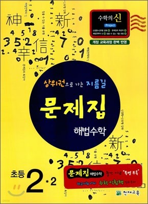 초등 문제집 해법수학 2-2 (2010년)