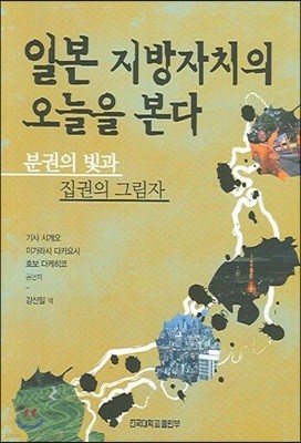 일본 지방자치의 오늘을 본다