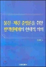 물권 채권 준별론을 취한 판덱텐체계의 현대적 의의