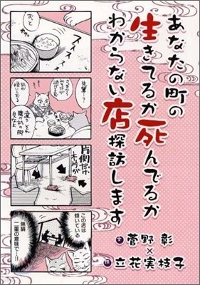 あなたの町の生きてるか死んでるかわからない店探訪します