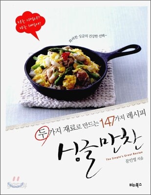 두 가지 재료로 만드는 147가지 레시피 싱글 만찬