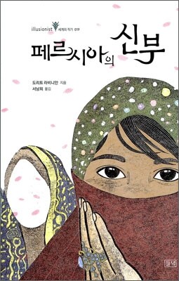 페르시아의 신부