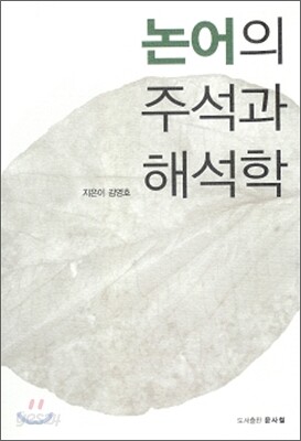 논어의 주석과 해석학